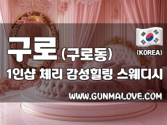 구로 구로동 1인샵 [체리] 이미지