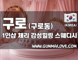 구로 구로동 1인샵 [체리] 이미지