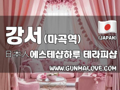 강서 마곡동 마곡역 [일본인에스테샵하루] 이미지