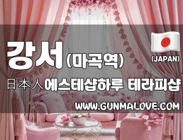 강서 마곡동 마곡역 [일본인에스테샵하루] 이미지