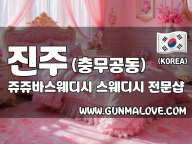 진주 충무공동 [쥬쥬바스웨디시] 이미지