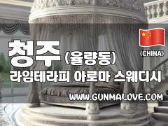 청주 율량동 [라임테라피] 이미지