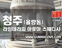청주 율량동 [라임테라피] 이미지