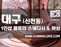 대구 신천동 1인샵 [플로라] 이미지