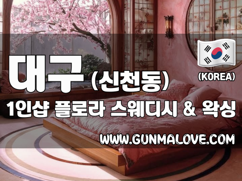 대구 신천동 1인샵 [플로라] 이미지