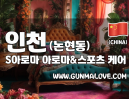 인천 논현동 [S아로마] 이미지