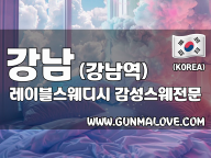 강남 강남역 [레이블스웨디시] 이미지