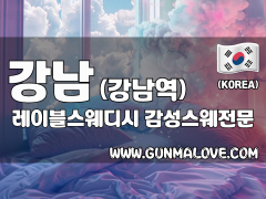강남 강남역 [레이블스웨디시] 이미지