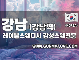 강남 강남역 [레이블스웨디시] 이미지
