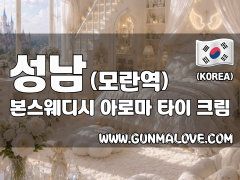 성남 모란역 [본스웨디시] 이미지