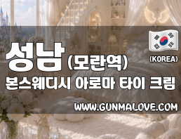 성남 모란역 [본스웨디시] 이미지