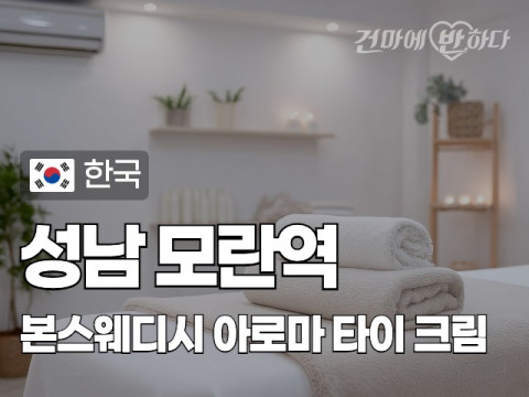 성남 모란역 [본스웨디시] 이미지