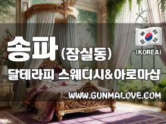 송파 잠실동 [달테라피] 이미지