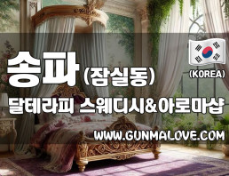송파 잠실동 [달테라피] 이미지