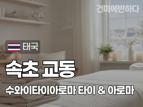 속초 교동 [수와이타이아로마] 이미지