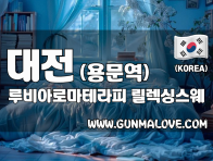 대전 용문역 [루비아로마테라피] 이미지