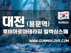 대전 용문역 [루비아로마테라피] 이미지
