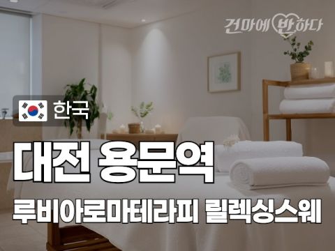 대전 용문역 [루비아로마테라피] 이미지