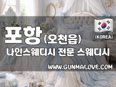 포항 오천읍 [나인스웨디시] 이미지