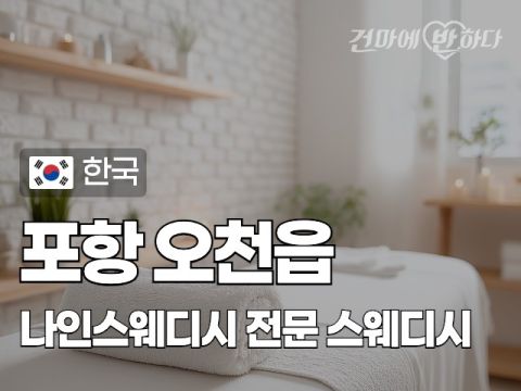 포항 오천읍 [나인스웨디시] 이미지