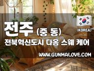 전주 중동 [전북혁신도시 다옴] 이미지