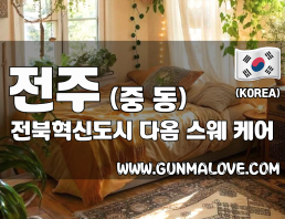 전주 중동 [전북혁신도시 다옴] 이미지