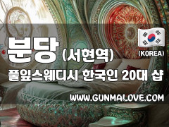 분당 서현역 [풀잎스웨디시] 이미지