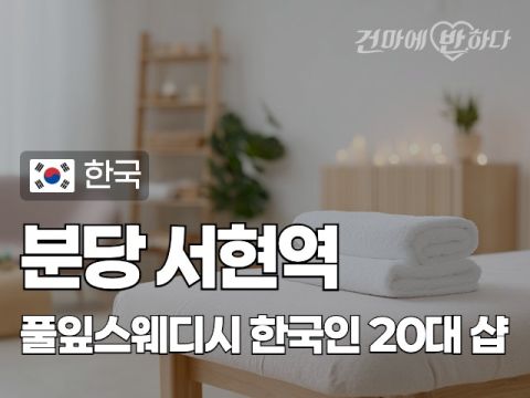 분당 서현역 [풀잎스웨디시] 이미지