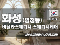 화성 병점동 [바닐라스웨디시] 이미지