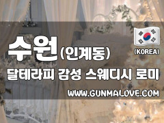 수원 인계동 [달테라피] 이미지