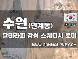 수원 인계동 [달테라피] 이미지