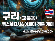 구리 교문동 [린스웨디시&아로마] 이미지