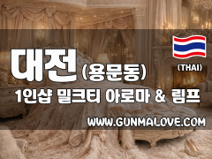 대전 용문동 1인샵 [밀크티] 이미지