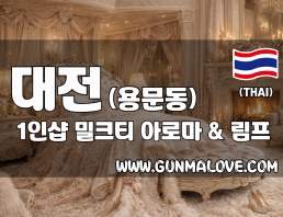 대전 용문동 1인샵 [밀크티] 이미지
