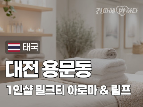 대전 용문동 1인샵 [밀크티] 이미지