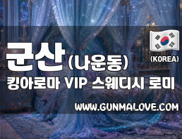 군산 나운동 [킹아로마] 이미지