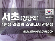 서초 강남역 1인샵 [라일락] 이미지