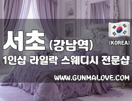 서초 강남역 1인샵 [라일락] 이미지