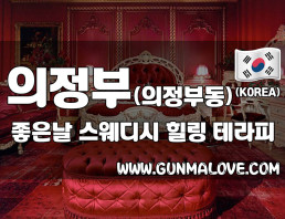 의정부 의정부동 [좋은날] 이미지