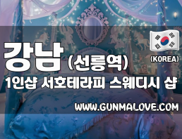 강남 선릉역 1인샵 [서호테라피] 이미지