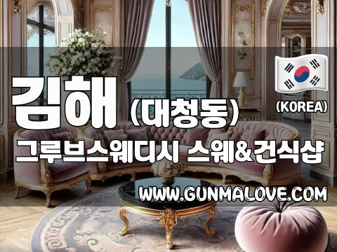 김해 대청동 [그루브스웨디시] 이미지