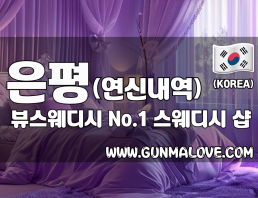 은평 연신내역 [뷰스웨디시] 이미지