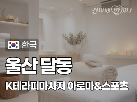 울산 달동 [K테라피마사지] 이미지