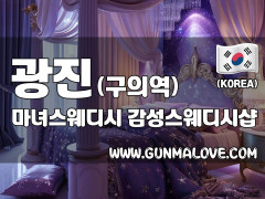 광진 구의역 [마녀스웨디시] 이미지