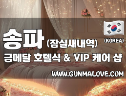 송파 잠실새내역 [금메달] 이미지