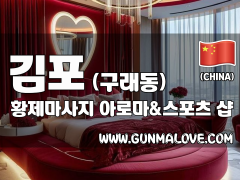 김포 구래동 [황제마사지] 이미지