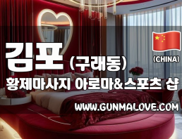 김포 구래동 [황제마사지] 이미지