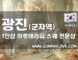 광진 군자역 1인샵 [하루테라피] 이미지