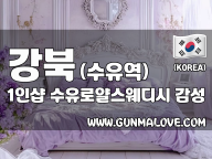 강북 수유역 1인샵 [수유로얄스웨디시] 이미지