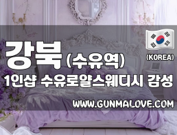 강북 수유역 1인샵 [수유로얄스웨디시] 이미지